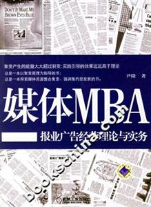 媒體MBA報(bào)業(yè)廣告經(jīng)營理論實(shí)務(wù) 媒體MBA報(bào)業(yè)廣告經(jīng)營理論實(shí)務(wù)