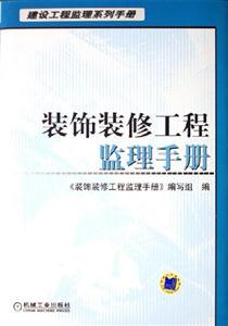 裝飾裝修工程監理手冊 裝飾裝修工程監理手冊