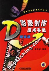 DV影像創作技術手冊提高篇 DV影像創作技術手冊提高篇