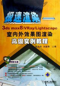 極速渲染3dsmax8/Vray/Lightscape室內外效果圖渲染高級實例教程 極速渲染3dsmax8/Vray/Lightscape室內外效果圖渲染高級實例教程