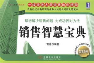 銷售智慧寶典攻略卷 銷售智慧寶典攻略卷