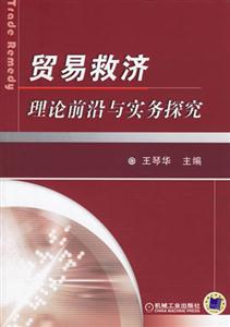 貿易救濟理論前沿與實務控究 貿易救濟理論前沿與實務控究