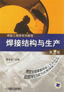 焊接結(jié)構(gòu)與生產(chǎn) 焊接結(jié)構(gòu)與生產(chǎn)