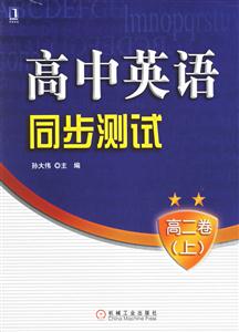 高中英語同步測試高二卷 高中英語同步測試高二卷