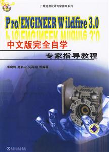 Pro/ENGINEERWildfire30中文版完全自學專家指導教程 Pro/ENGINEERWildfire30中文版完全自學專家指導教程