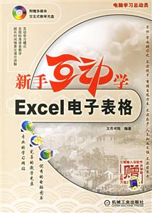 新手互動學Excel電子表格 新手互動學Excel電子表格