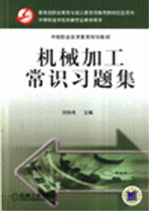 機械加工常識習題集中等職業(yè)學校機械專業(yè)教學用書 機械加工常識習題集中等職業(yè)學校機械專業(yè)教學用書