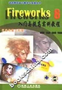Fireworks入門與提高實(shí)例教程 Fireworks入門與提高實(shí)例教程