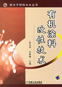 有機涂料改性技術 有機涂料改性技術