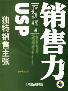 銷售力獨特銷售主張 銷售力獨特銷售主張