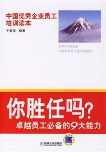 你勝任嗎?卓越員工必備的9大能力 你勝任嗎?卓越員工必備的9大能力