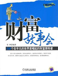 財富故事會 財富故事會
