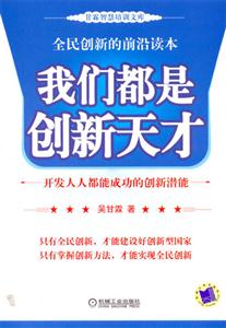 我們都是創新天才 我們都是創新天才