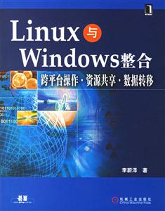 Linux與Windows整合跨平臺操作資源共享數(shù)據(jù)轉(zhuǎn)移 Linux與Windows整合跨平臺操作資源共享數(shù)據(jù)轉(zhuǎn)移