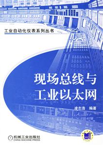 現場總線與工業以太網 現場總線與工業以太網