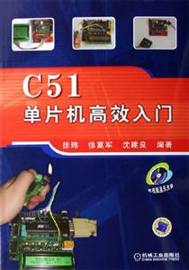 C51單片機高效入門 C51單片機高效入門