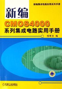 新編CMOS4000系列集成電路實用手冊 新編CMOS4000系列集成電路實用手冊