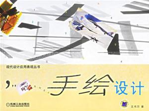 手繪設(shè)計(jì) 手繪設(shè)計(jì)