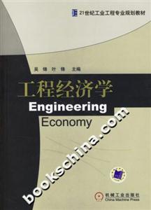 工程經濟學21世紀工業工程專業規劃教材 工程經濟學21世紀工業工程專業規劃教材