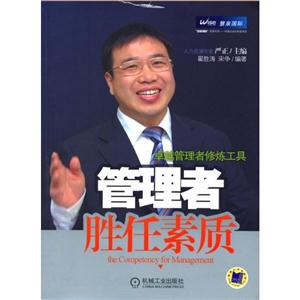 卓越管理者修煉工具管理者勝任素質 卓越管理者修煉工具管理者勝任素質
