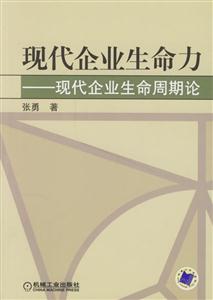 現代企業(yè)生命力現代企業(yè)生命周期論 現代企業(yè)生命力現代企業(yè)生命周期論