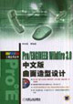 Pro/ENGINEERWildfire30中文版曲面造型設計 Pro/ENGINEERWildfire30中文版曲面造型設計