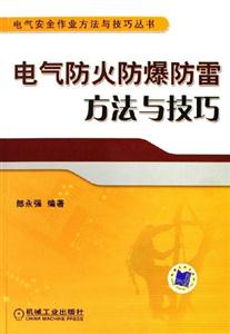 電氣安全作業方法與技巧叢書電氣防火防爆防雷方法與技巧 電氣安全作業方法與技巧叢書電氣防火防爆防雷方法與技巧