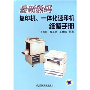 最新數碼復印機,一體化速印機維修手冊 最新數碼復印機,一體化速印機維修手冊
