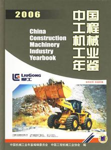 2006中國(guó)工程機(jī)械工業(yè)年鑒 2006中國(guó)工程機(jī)械工業(yè)年鑒