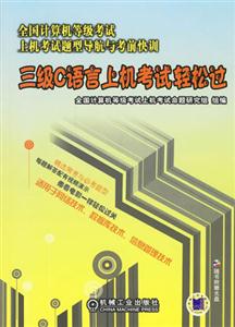 三級C語言上機考試輕松過全國計算機等級考試上機考試題型導航與考前快訓 三級C語言上機考試輕松過全國計算機等級考試上機考試題型導航與考前快訓