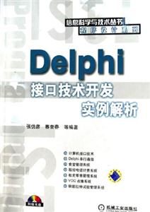 Delphhi接口技術開發實例解析 Delphhi接口技術開發實例解析