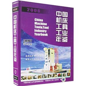 中國(guó)機(jī)床工具工業(yè)年鑒 中國(guó)機(jī)床工具工業(yè)年鑒