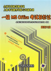 全國計算機等級考試上機考試題型導航與考前快訓一級MSOFFICE考試輕松過 全國計算機等級考試上機考試題型導航與考前快訓一級MSOFFICE考試輕松過