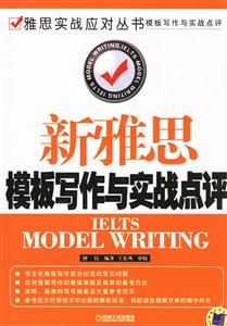 新雅思模板寫作與實(shí)戰(zhàn)點(diǎn)評 新雅思模板寫作與實(shí)戰(zhàn)點(diǎn)評