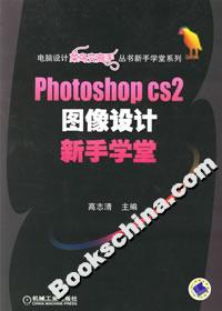 PhotoshopCS2圖像設計新手學堂 PhotoshopCS2圖像設計新手學堂