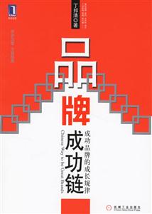 品牌成功鏈成功品牌的成長規律 品牌成功鏈成功品牌的成長規律
