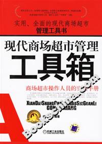現代商場超市管理工具箱 現代商場超市管理工具箱