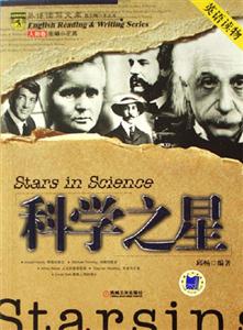 科學之星英語讀寫文庫 科學之星英語讀寫文庫