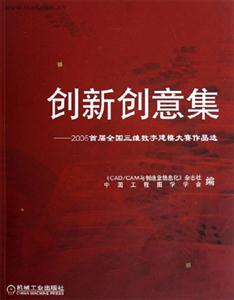 創新創意集2006首屆全國三維數字建模大賽作品選 創新創意集2006首屆全國三維數字建模大賽作品選