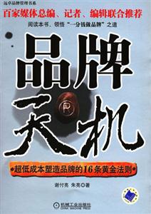 品牌天機超低成本塑造品牌的16條黃金法則 品牌天機超低成本塑造品牌的16條黃金法則