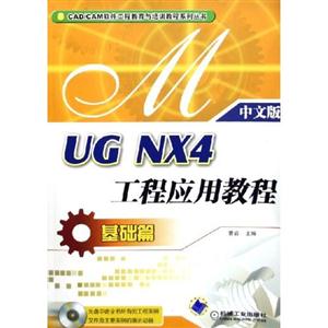 UGNX4工程應用教程基礎篇 UGNX4工程應用教程基礎篇