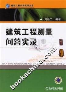 建筑工程測量問答實錄建設(shè)工程問答實錄叢書 建筑工程測量問答實錄建設(shè)工程問答實錄叢書
