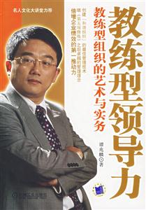 教練型領導力教練型組織的藝術與實務 教練型領導力教練型組織的藝術與實務