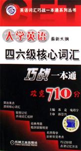 大學英語四六級核心詞匯巧戰一本通攻克710分 大學英語四六級核心詞匯巧戰一本通攻克710分