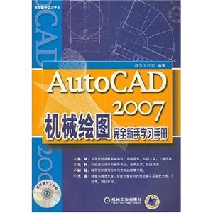 AutoCAD2007機械繪圖完全新手學習手冊 AutoCAD2007機械繪圖完全新手學習手冊