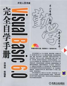 VisualBasic60完全自學(xué)手冊(cè) VisualBasic60完全自學(xué)手冊(cè)