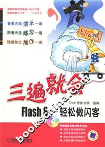 三遍就會Flash8輕松做閃客 三遍就會Flash8輕松做閃客
