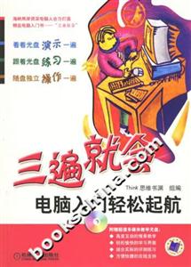 三遍就會電腦入門輕松起航 三遍就會電腦入門輕松起航