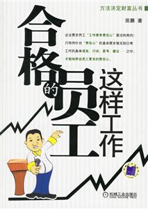 合格的員工這樣工作 合格的員工這樣工作