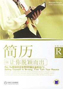 簡(jiǎn)歷讓你脫穎而出 簡(jiǎn)歷讓你脫穎而出